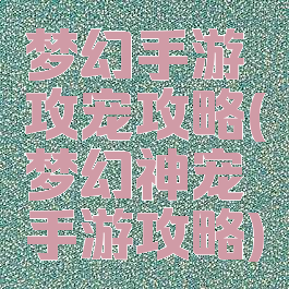 梦幻手游攻宠攻略(梦幻神宠手游攻略)