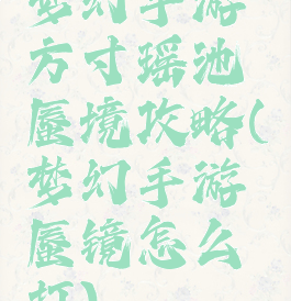梦幻手游方寸瑶池蜃境攻略(梦幻手游蜃镜怎么打)