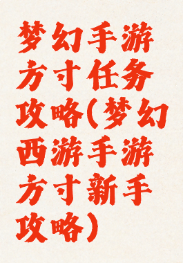 梦幻手游方寸任务攻略(梦幻西游手游方寸新手攻略)
