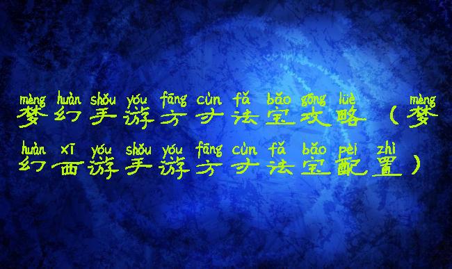 梦幻手游方寸法宝攻略(梦幻西游手游方寸法宝配置)