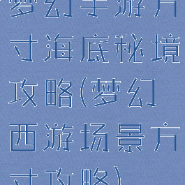 梦幻手游方寸海底秘境攻略(梦幻西游场景方寸攻略)