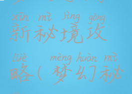 梦幻手游新秘境攻略(梦幻秘境)