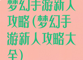 梦幻手游新人攻略(梦幻手游新人攻略大全)