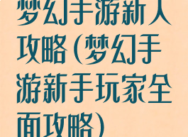梦幻手游新人攻略(梦幻手游新手玩家全面攻略)