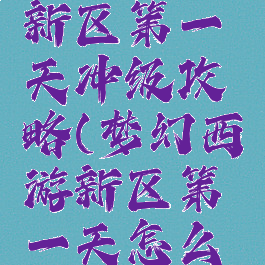 梦幻手游新区第一天冲级攻略(梦幻西游新区第一天怎么玩)