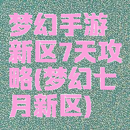 梦幻手游新区7天攻略(梦幻七月新区)