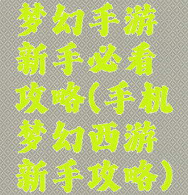 梦幻手游新手必看攻略(手机梦幻西游新手攻略)