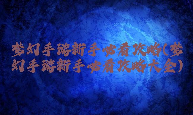 梦幻手游新手必看攻略(梦幻手游新手必看攻略大全)