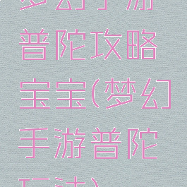 梦幻手游普陀攻略宝宝(梦幻手游普陀玩法)