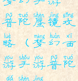 梦幻手游普陀蜃镜攻略(梦幻西游手游普陀打蜃境)