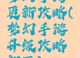 梦幻手游更新攻略(梦幻手游升级攻略新区)