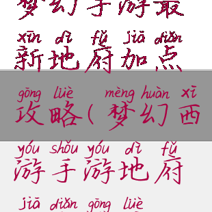 梦幻手游最新地府加点攻略(梦幻西游手游地府加点攻略)
