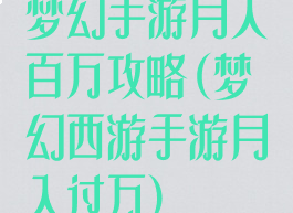 梦幻手游月入百万攻略(梦幻西游手游月入过万)