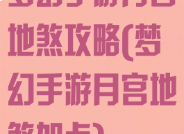 梦幻手游月宫地煞攻略(梦幻手游月宫地煞加点)