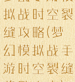 梦幻手游模拟战时空裂缝攻略(梦幻模拟战手游时空裂缝奖励大全)