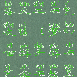 梦幻手游河洛天工石艺攻略(梦幻西游手游石艺金石妖怎么打)