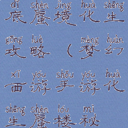 梦幻手游海底蜃境化生攻略(梦幻西游手游化生蜃楼秘境)