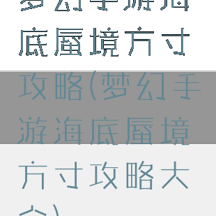 梦幻手游海底蜃境方寸攻略(梦幻手游海底蜃境方寸攻略大全)