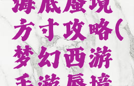 梦幻手游海底蜃境方寸攻略(梦幻西游手游蜃境方寸攻略)