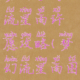 梦幻手游流星雨许愿攻略(梦幻流星雨图片)