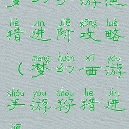 梦幻手游渔猎进阶攻略(梦幻西游手游狩猎进阶)