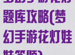 梦幻手游花灯题库攻略(梦幻手游花灯娃娃答题)