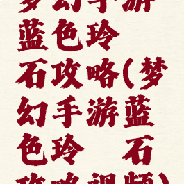 梦幻手游蓝色玲珑石攻略(梦幻手游蓝色玲珑石攻略视频)