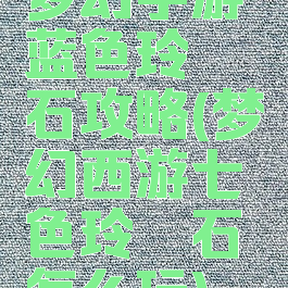 梦幻手游蓝色玲珑石攻略(梦幻西游七色玲珑石怎么玩)