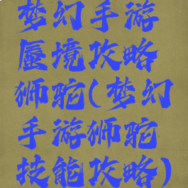 梦幻手游蜃境攻略狮驼(梦幻手游狮驼技能攻略)
