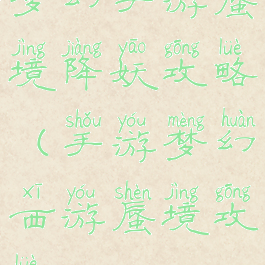 梦幻手游蜃境降妖攻略(手游梦幻西游蜃境攻略)