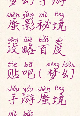 梦幻手游蜃影秘境攻略百度贴吧(梦幻手游蜃境秘宝)