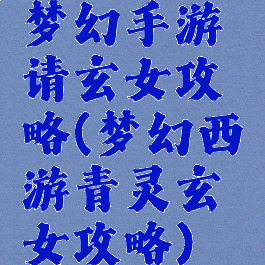 梦幻手游请玄女攻略(梦幻西游青灵玄女攻略)