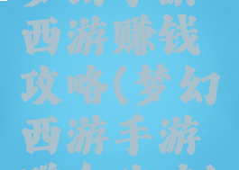 梦幻手游西游赚钱攻略(梦幻西游手游赚金攻略)