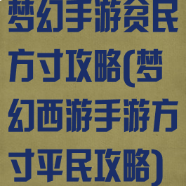 梦幻手游贫民方寸攻略(梦幻西游手游方寸平民攻略)