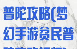 梦幻手游贫民普陀攻略(梦幻手游贫民普陀攻略视频)