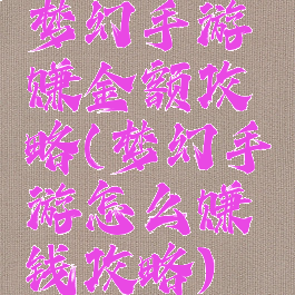 梦幻手游赚金额攻略(梦幻手游怎么赚钱攻略)