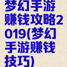 梦幻手游赚钱攻略2019(梦幻手游赚钱技巧)