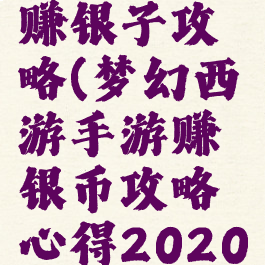 梦幻手游赚银子攻略(梦幻西游手游赚银币攻略心得2020)