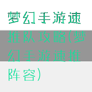 梦幻手游速推队攻略(梦幻手游速推阵容)