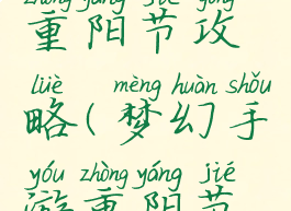 梦幻手游重阳节攻略(梦幻手游重阳节攻略技巧)
