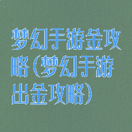 梦幻手游金攻略(梦幻手游出金攻略)