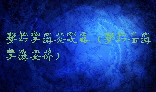 梦幻手游金攻略(梦幻西游手游金价)