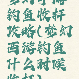 梦幻手游钓鱼收杆攻略(梦幻西游钓鱼什么时候收杆)