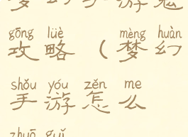 梦幻手游鬼攻略(梦幻手游怎么捉鬼)