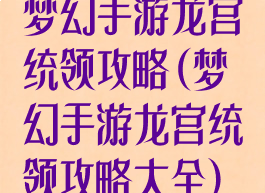 梦幻手游龙宫统领攻略(梦幻手游龙宫统领攻略大全)