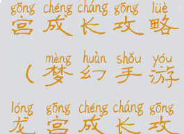 梦幻手游龙宫成长攻略(梦幻手游龙宫成长攻略视频)