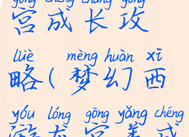 梦幻手游龙宫成长攻略(梦幻西游龙宫养成)