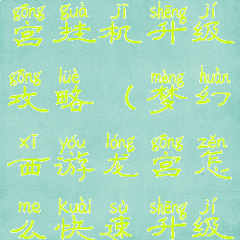 梦幻手游龙宫挂机升级攻略(梦幻西游龙宫怎么快速升级)