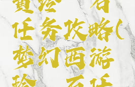 梦幻手游黄玲珑石任务攻略(梦幻西游玲珑石任务攻略)