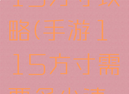 梦幻手游115方寸攻略(手游115方寸需要多少速度)